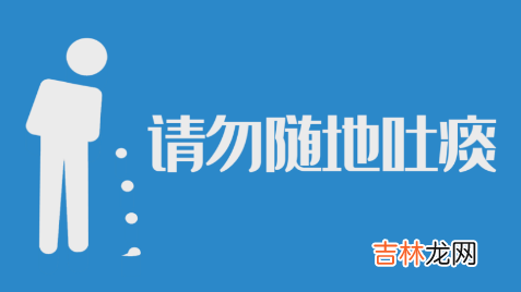 不随地吐痰的宣传内容