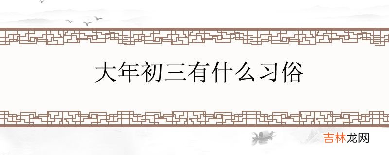 大年初三有什么习俗