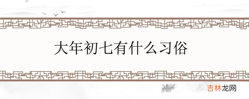 大年初七有什么习俗