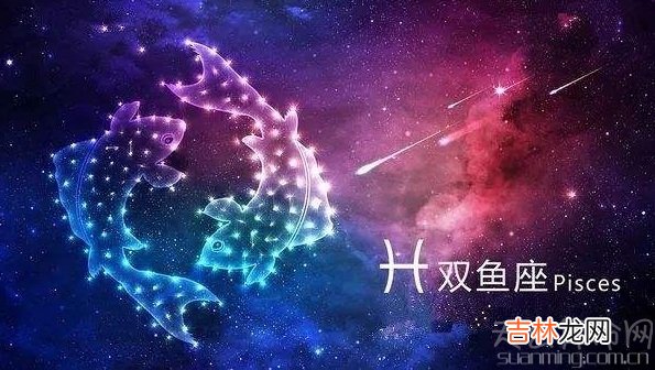 双鱼座生日密码配对双鱼座是一个充满复杂矛盾的星座