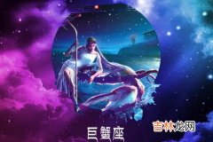 巨蟹座和哪个星座不合