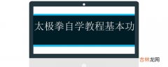 太极拳自学教程基本功