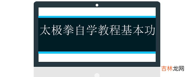 太极拳自学教程基本功