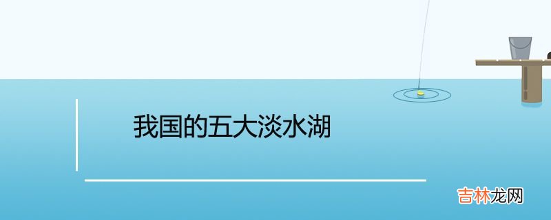 我国的五大淡水湖