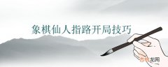 象棋仙人指路开局技巧