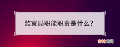 监察局职能职责介绍 监察局职能职责是什么