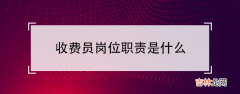 停车场收费员岗位职责介绍 收费员岗位职责是什么