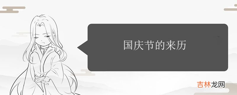 国庆节的来历是什么