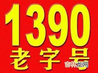 手机号码估价鉴定 手机号码估价查询