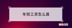 年休假工资知识大全 年假工资怎么算