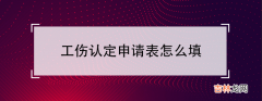 工伤认定详细流程 工伤认定申请表怎么填