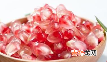 经常吃石榴的好处