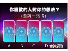 占卜测试：你喜欢的人对你的想法?