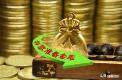 存款准备金率历次调整一览表 存款准备金是什么