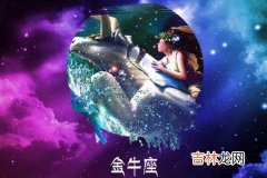 金牛座和哪个星座不合