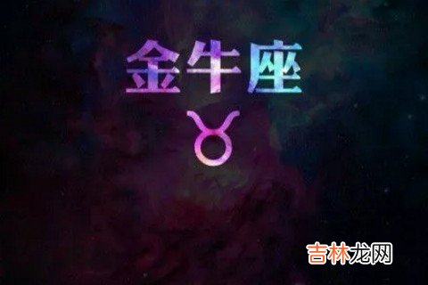 金牛座男生选择对象的时候喜欢什么样的