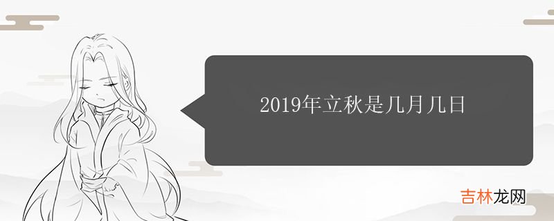 2019年立秋是几月几日