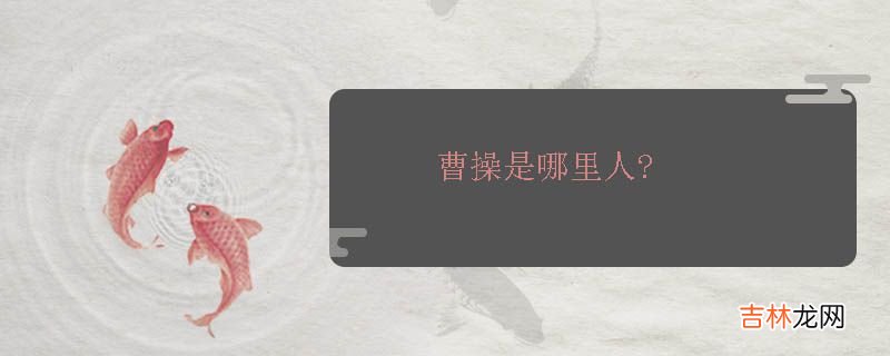 曹操是哪里人