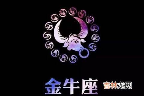 细数金牛女的四大缺点