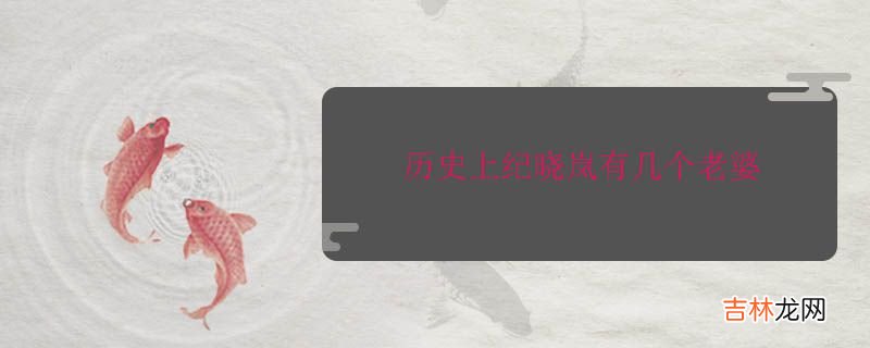 历史上纪晓岚有几个老婆