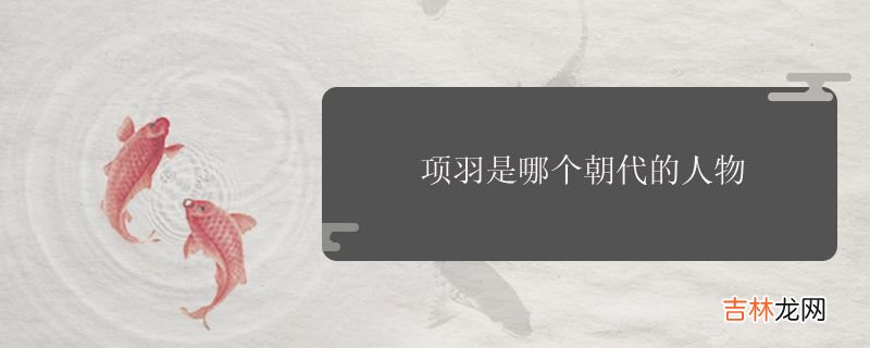 项羽是哪个朝代的人物