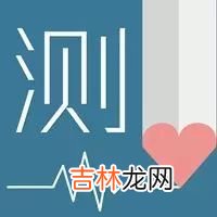 名字测试婚姻配对 姓名配对测试