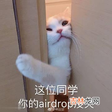 你的airdrop没关是什么梗