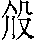 夬卦 周易第43卦:泽天夬兑上乾下