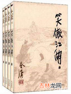 金庸小说受欢迎排名 《天龙八部》只能排第二