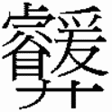 涣卦 周易第59卦:风水涣巽上坎下