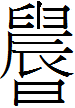 震卦 周易第51卦:震为雷震上震下