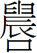 震卦 周易第51卦:震为雷震上震下