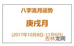 2017年10月8日-11月6日 八字流月运势：庚戌月