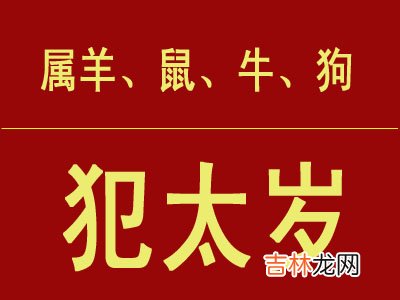 犯太岁什么意思 犯太岁是什么意思,犯太岁如何