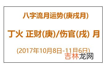 庚戌月 八字流月运势:丁火正财(庚)/伤官(戌)月