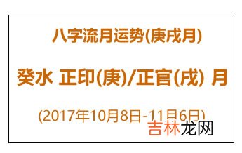 庚戌月 八字流月运势：癸水正印(庚)/正官(戌)