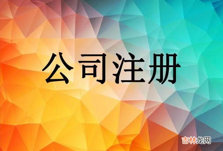 股份有限公司设立方式有哪些 股份有限公司设立的特点