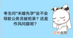 公务员未婚先孕合适吗 公务员未婚先孕算违法吗