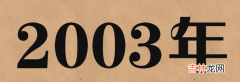 2003年是闰年还是平年？2003年出生的人命好吗？