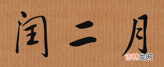 什么是闰二月,2004年闰二月出生的人2019年运势如何?