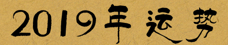 2005年有没有闰月？2005年出生的人2019年运势如何？