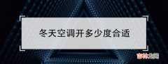 冬天使用空调的注意事项 冬天空调开多少度合适