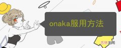 onaka服用方法