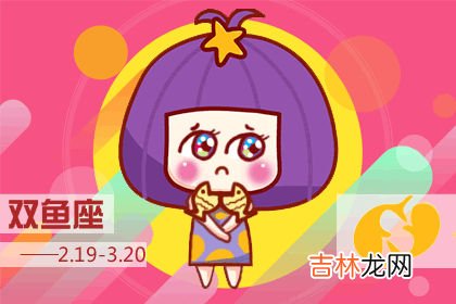 保持初心 不赚钱也愿意坚持的四大星座