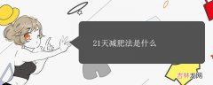 21天减肥法是什么