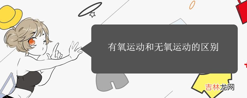 有氧运动和无氧运动的区别