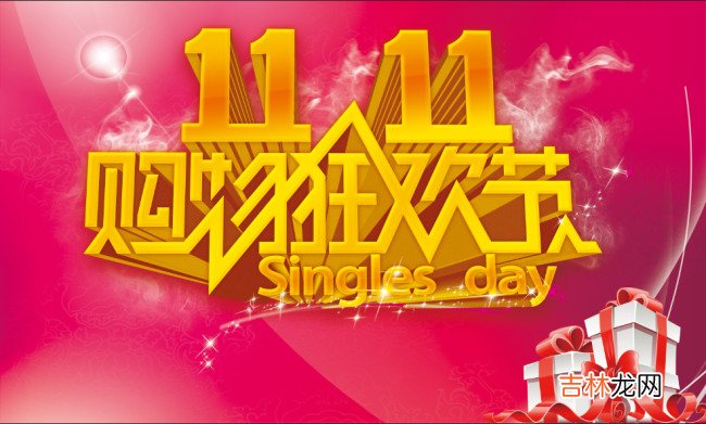 光棍节是从什么时候开始变成了“双十一”购物节日?