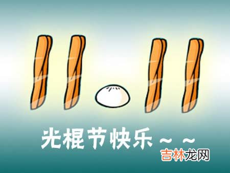 光棍节是从什么时候开始变成了“双十一”购物节日?