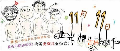 光棍节是从什么时候开始变成了“双十一”购物节日?