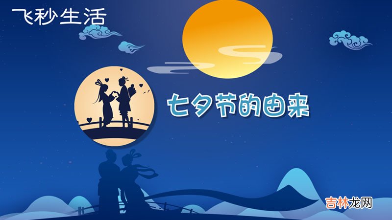 七夕节的由来